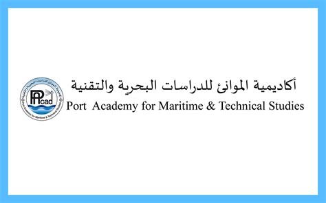 معهد أكاديمية المواني ء للدراسات البحرية والتقنية العالي للتدريب